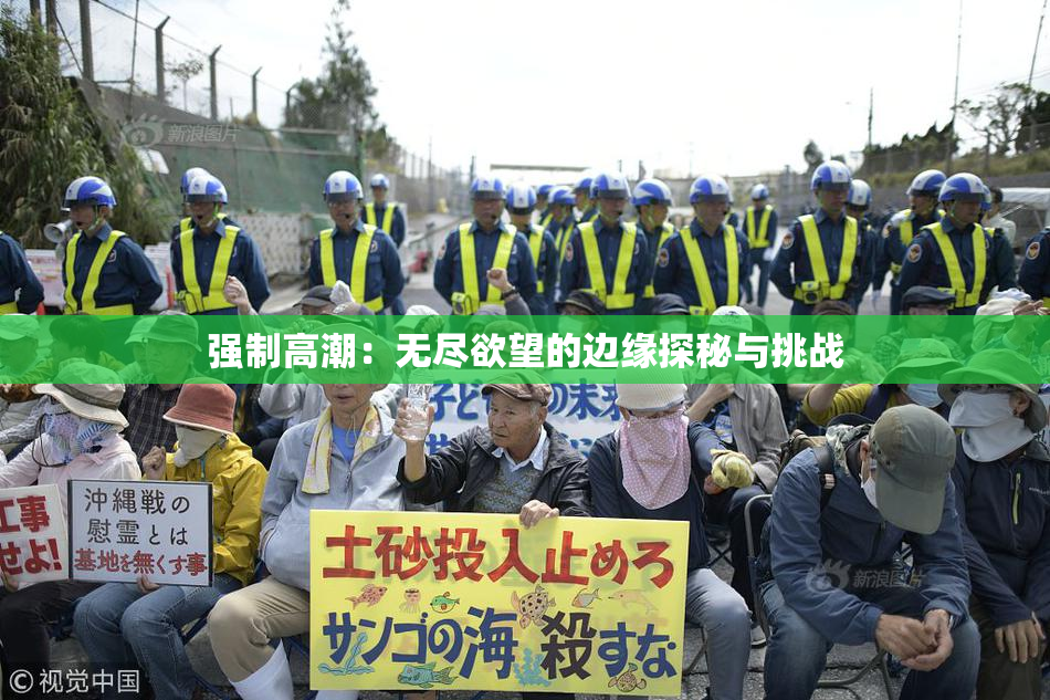 强制高潮：无尽欲望的边缘探秘与挑战