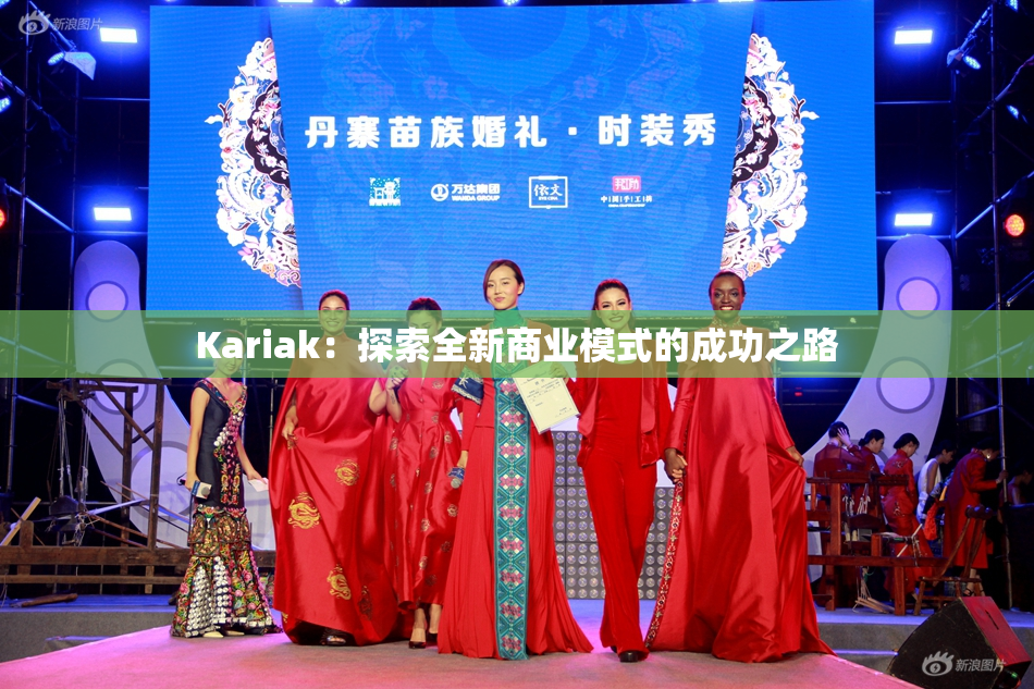 Kariak：探索全新商业模式的成功之路