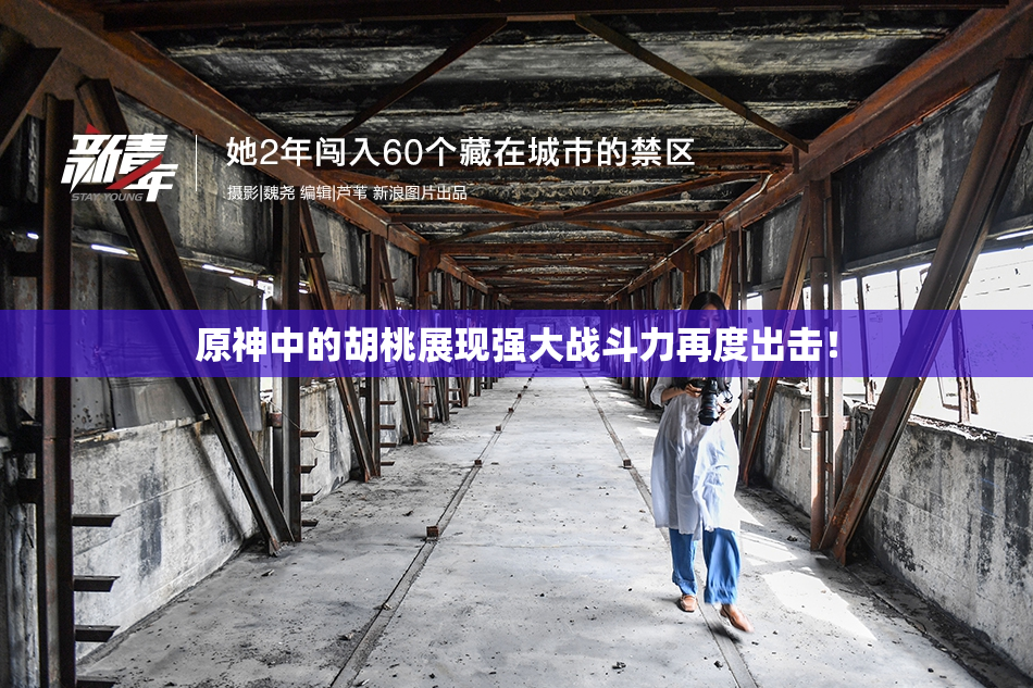 原神中的胡桃展现强大战斗力再度出击！
