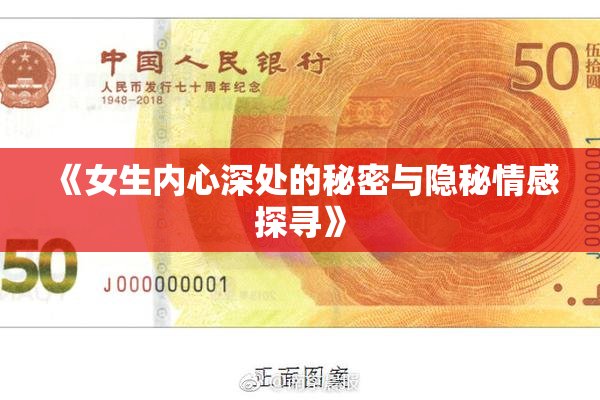 《女生内心深处的秘密与隐秘情感探寻》