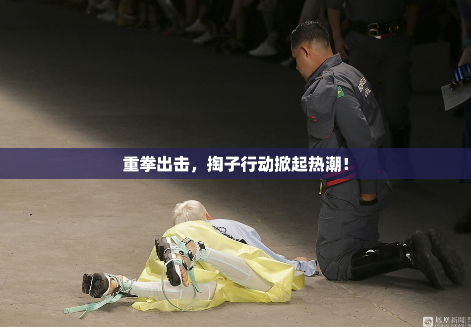 重拳出击，掏子行动掀起热潮！