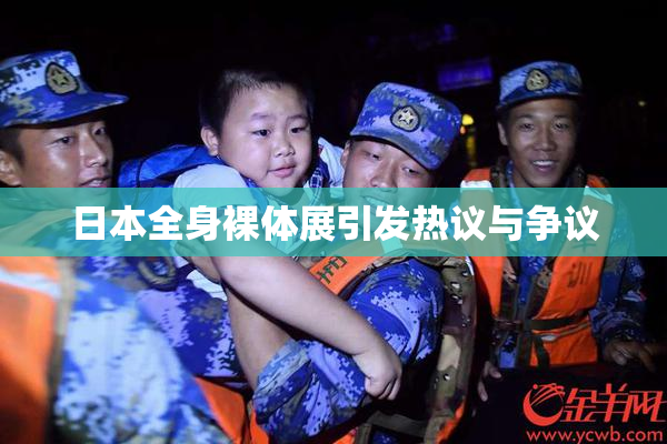 日本全身裸体展引发热议与争议