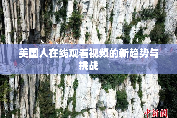 美国人在线观看视频的新趋势与挑战