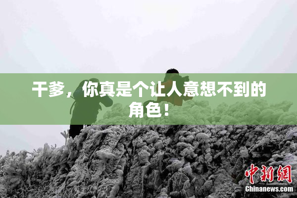 干爹，你真是个让人意想不到的角色！