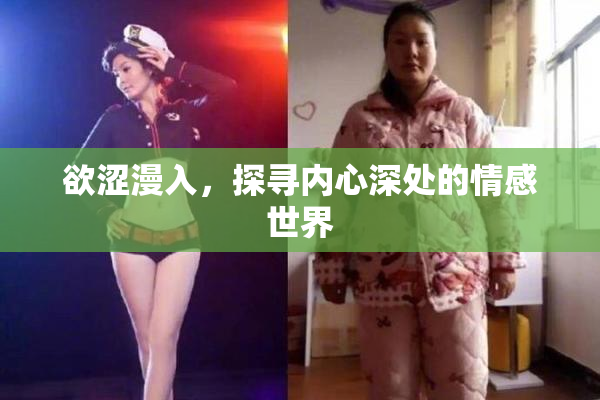 欲涩漫入，探寻内心深处的情感世界