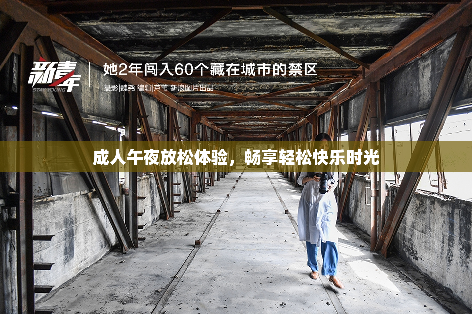 成人午夜放松体验，畅享轻松快乐时光