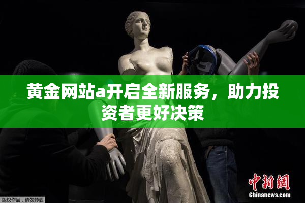 黄金网站a开启全新服务，助力投资者更好决策