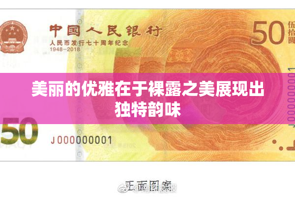 美丽的优雅在于裸露之美展现出独特韵味