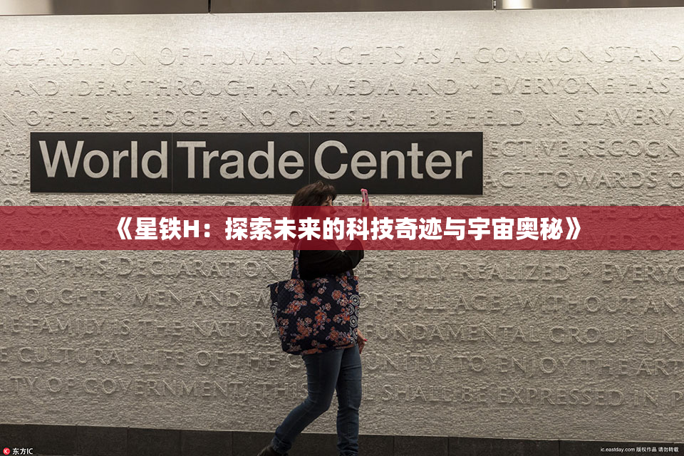 《星铁H：探索未来的科技奇迹与宇宙奥秘》