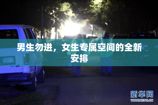 男生勿进，女生专属空间的全新安排