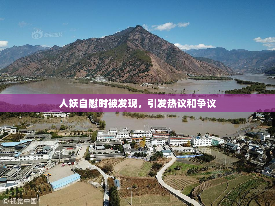 人妖自慰时被发现，引发热议和争议