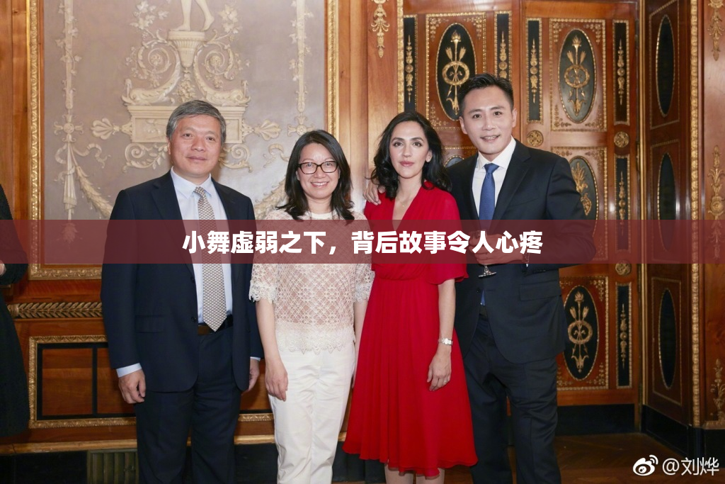 小舞虚弱之下，背后故事令人心疼
