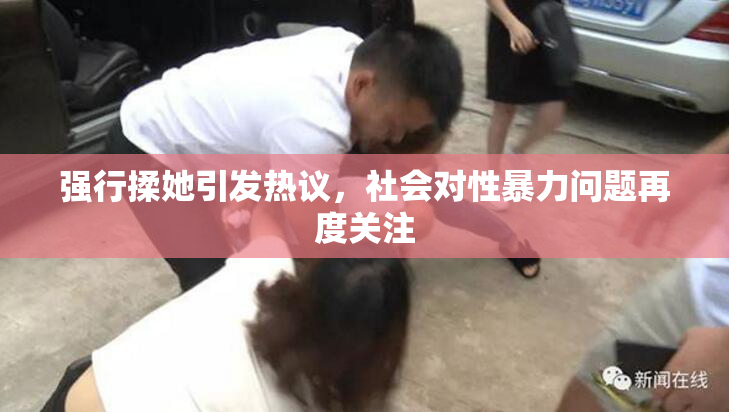 强行揉她引发热议，社会对性暴力问题再度关注