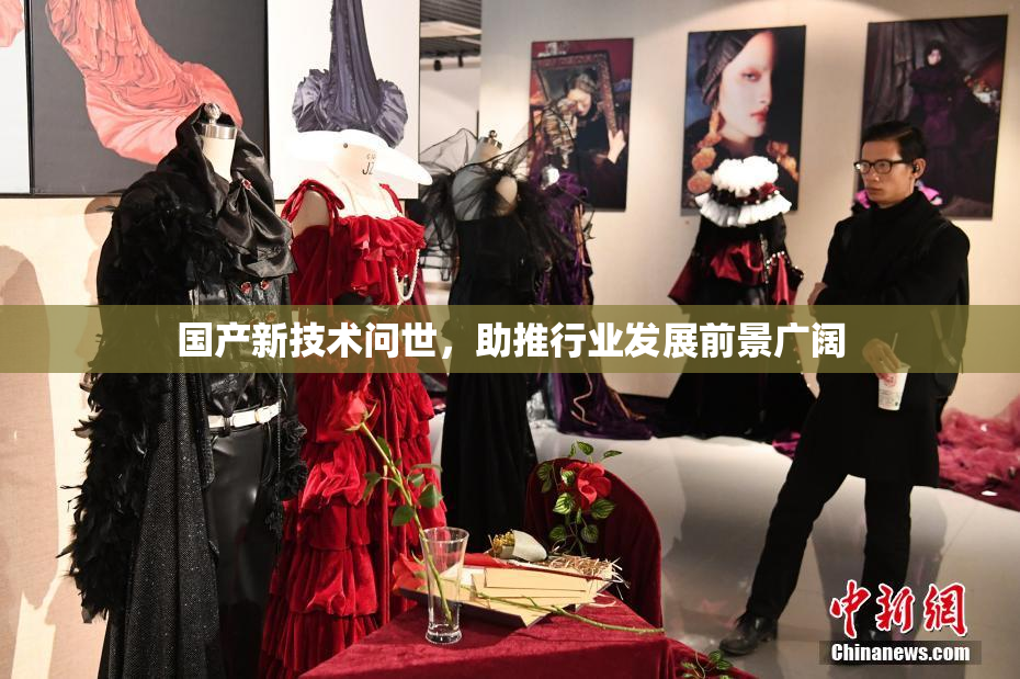 国产新技术问世，助推行业发展前景广阔
