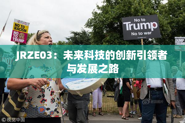 JRZE03：未来科技的创新引领者与发展之路