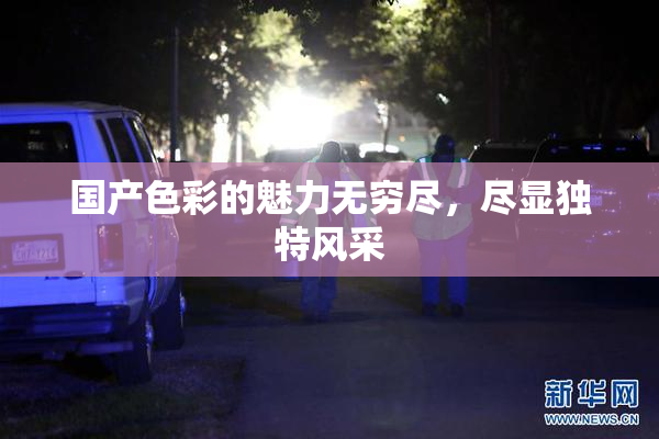 国产色彩的魅力无穷尽，尽显独特风采