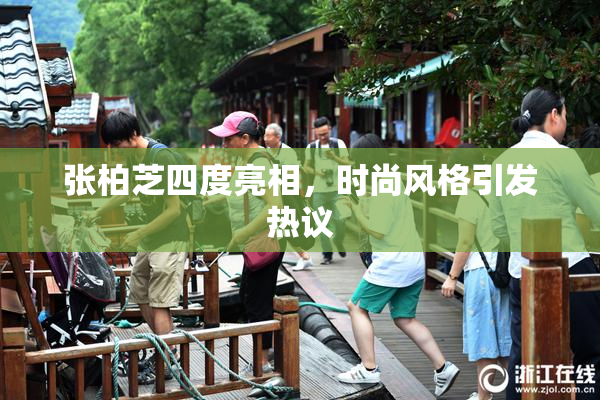 张柏芝四度亮相，时尚风格引发热议