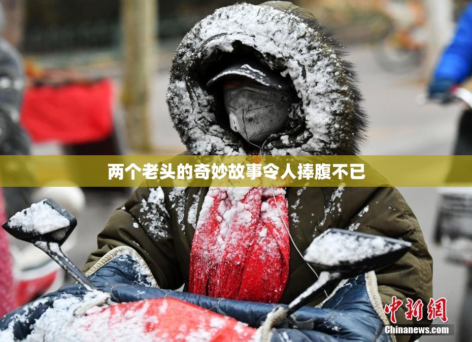 两个老头的奇妙故事令人捧腹不已