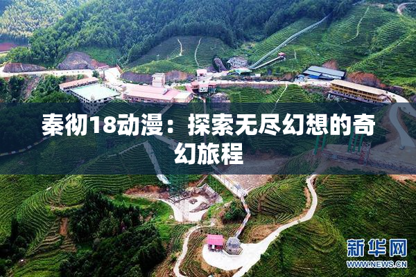 秦彻18动漫：探索无尽幻想的奇幻旅程