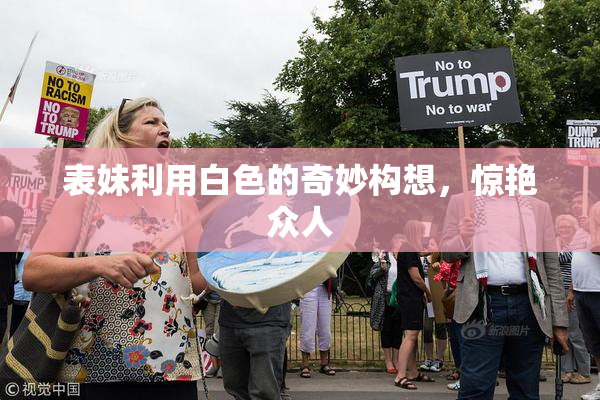 表妹利用白色的奇妙构想，惊艳众人