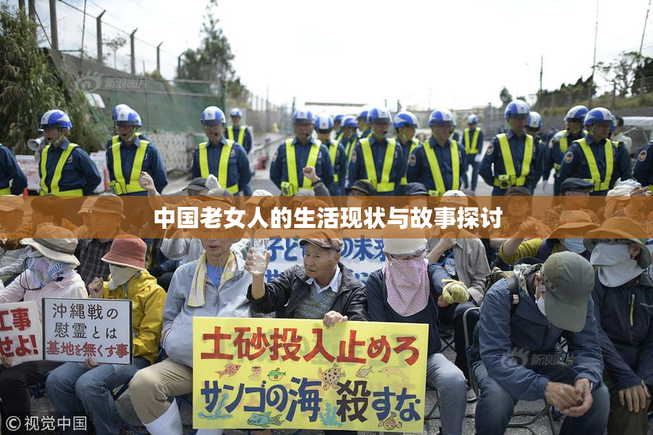 中国老女人的生活现状与故事探讨