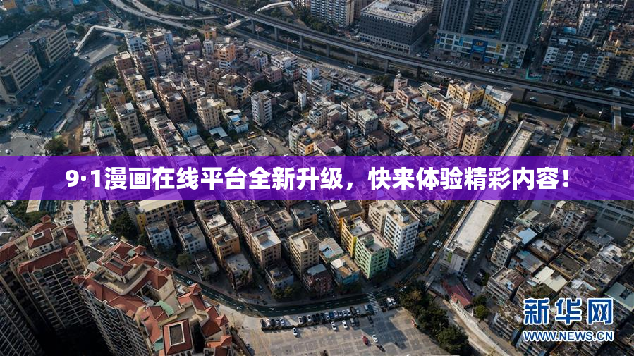 9·1漫画在线平台全新升级，快来体验精彩内容！