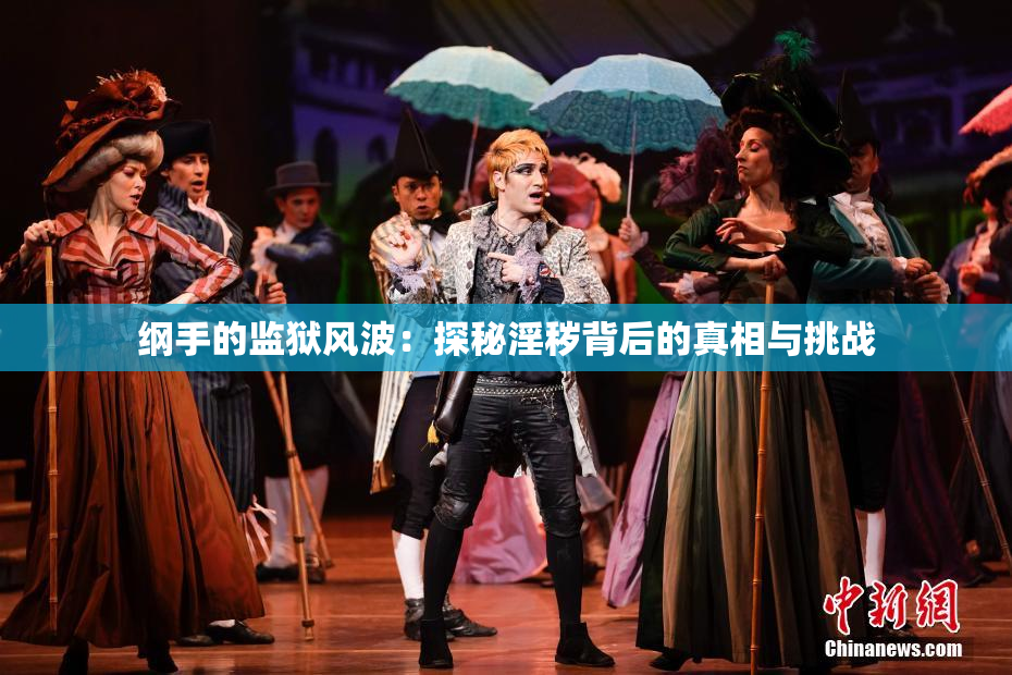 纲手的监狱风波：探秘淫秽背后的真相与挑战