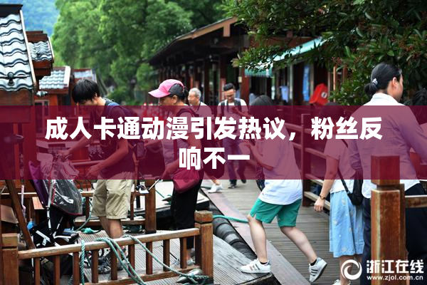 成人卡通动漫引发热议，粉丝反响不一