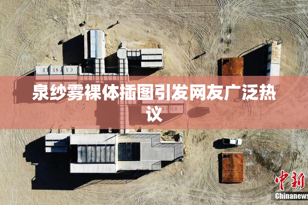 泉纱雾裸体插图引发网友广泛热议