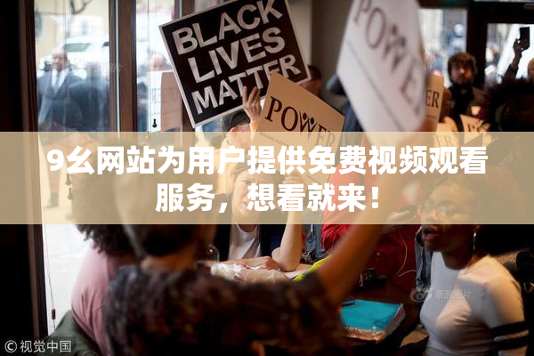 9幺网站为用户提供免费视频观看服务，想看就来！