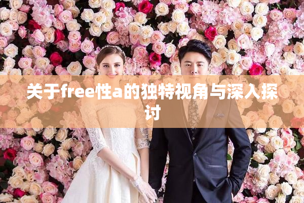 关于free性a的独特视角与深入探讨