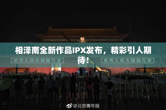 相泽南全新作品IPX发布，精彩引人期待！