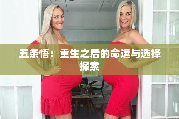 五条悟：重生之后的命运与选择探索
