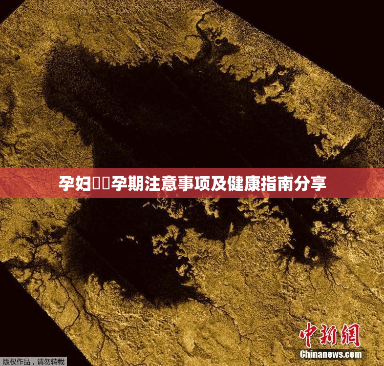 孕妇乂乄孕期注意事项及健康指南分享