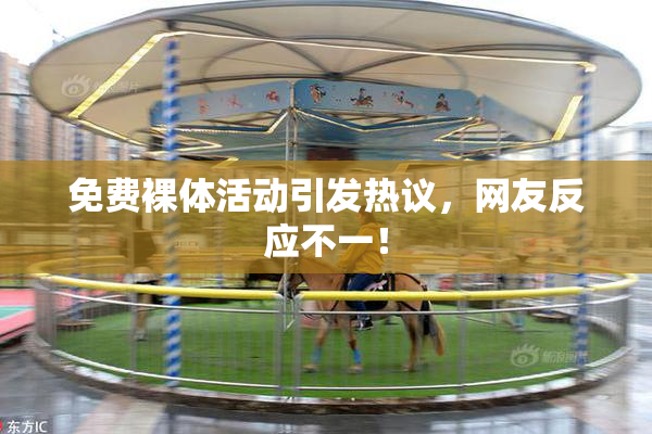 免费裸体活动引发热议，网友反应不一！