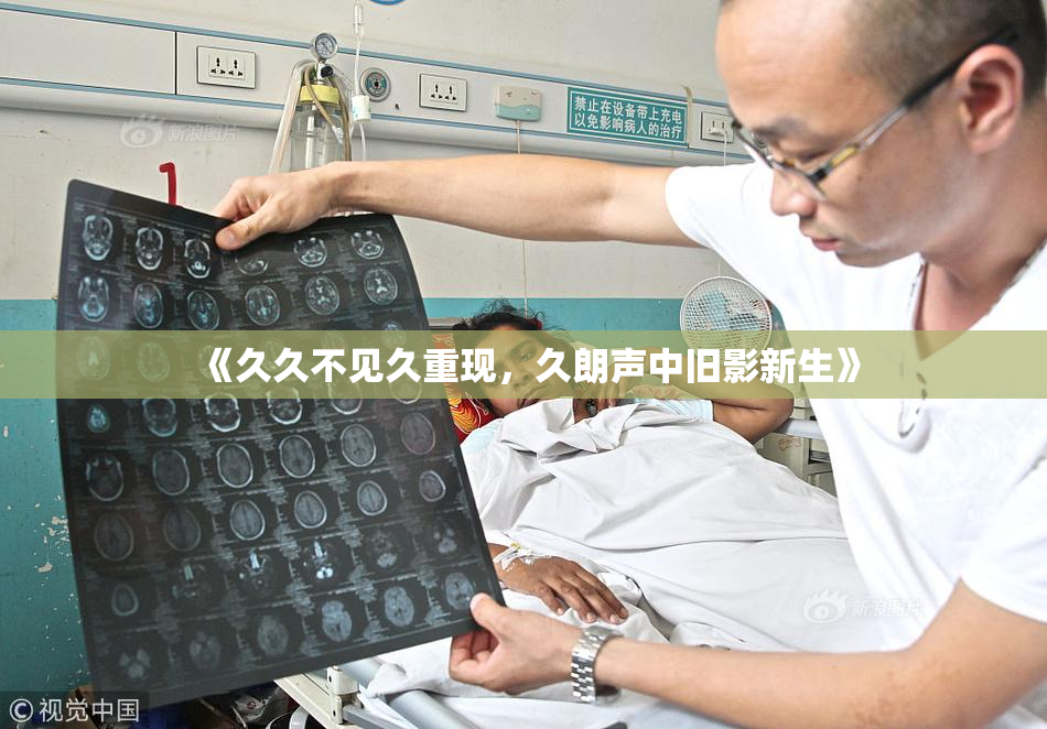 《久久不见久重现，久朗声中旧影新生》