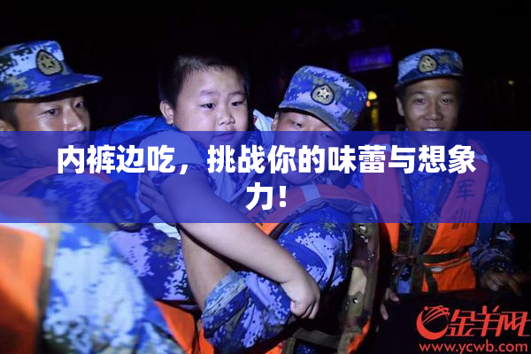 内裤边吃，挑战你的味蕾与想象力！