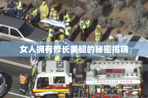 女人拥有修长美腿的秘密揭晓