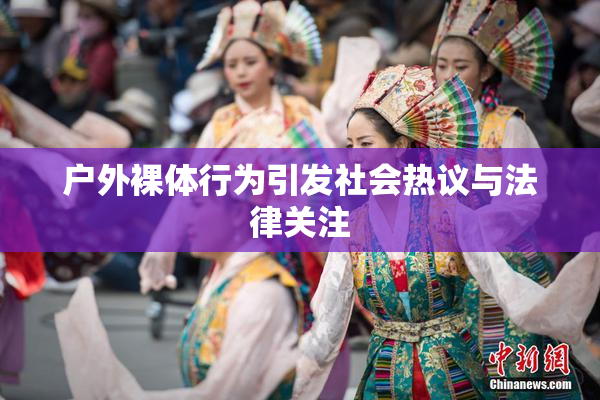 户外裸体行为引发社会热议与法律关注