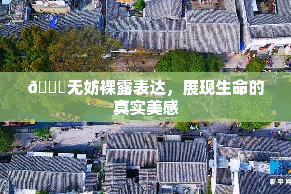 🔞无妨裸露表达，展现生命的真实美感