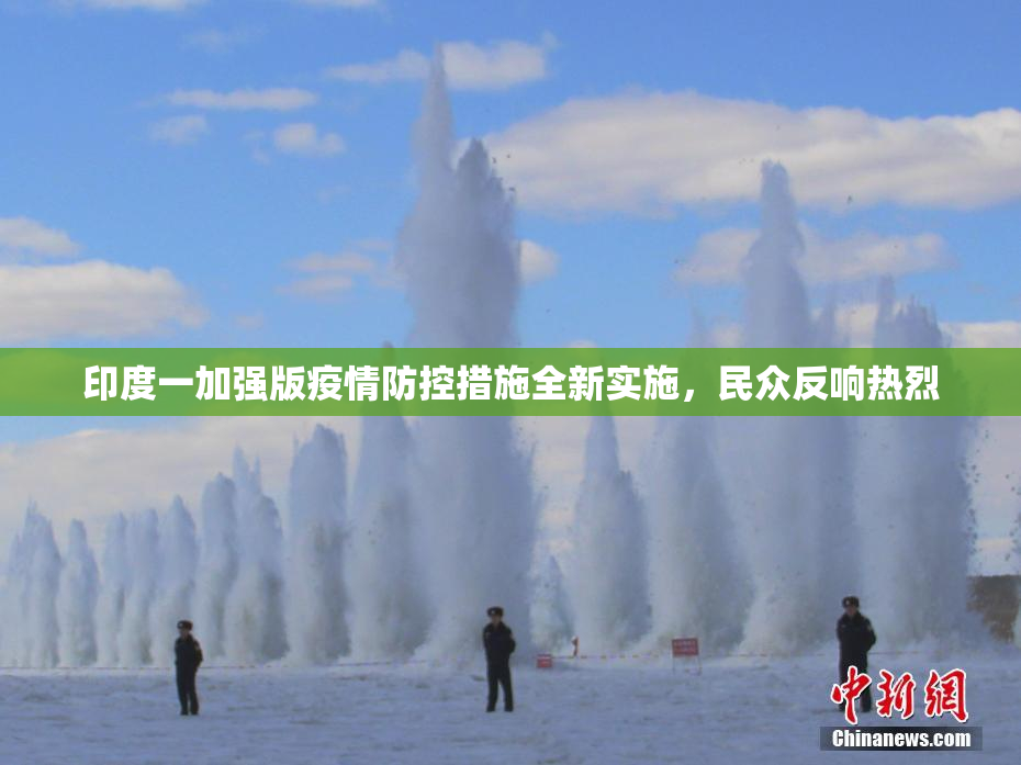 印度一加强版疫情防控措施全新实施，民众反响热烈