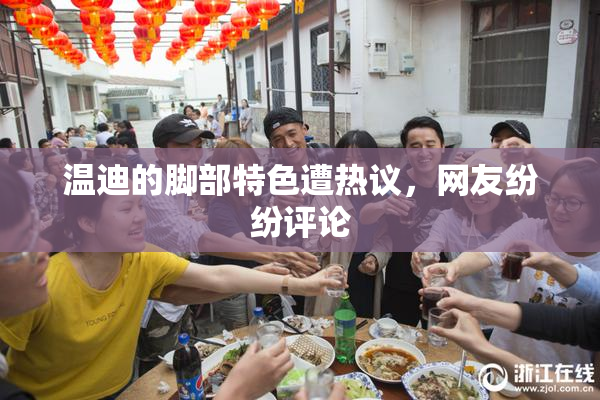 温迪的脚部特色遭热议，网友纷纷评论