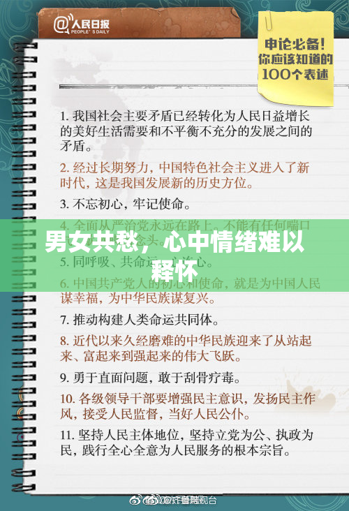 男女共愁，心中情绪难以释怀