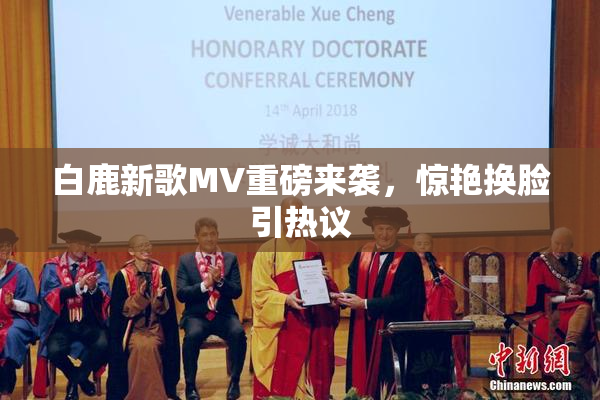 白鹿新歌MV重磅来袭，惊艳换脸引热议