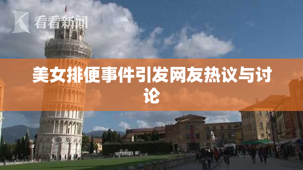 美女排便事件引发网友热议与讨论