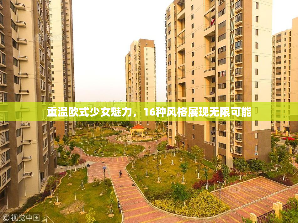 重温欧式少女魅力，16种风格展现无限可能