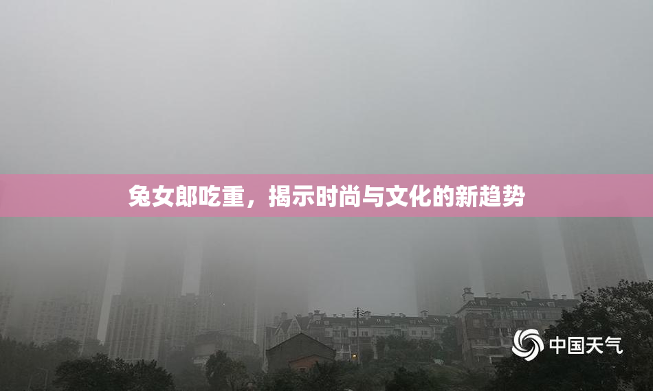 兔女郎吃重，揭示时尚与文化的新趋势