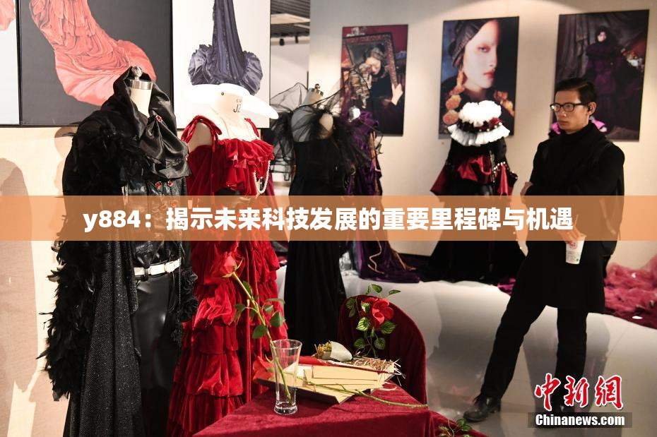 y884：揭示未来科技发展的重要里程碑与机遇