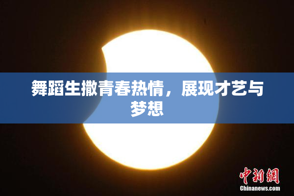 舞蹈生撒青春热情，展现才艺与梦想