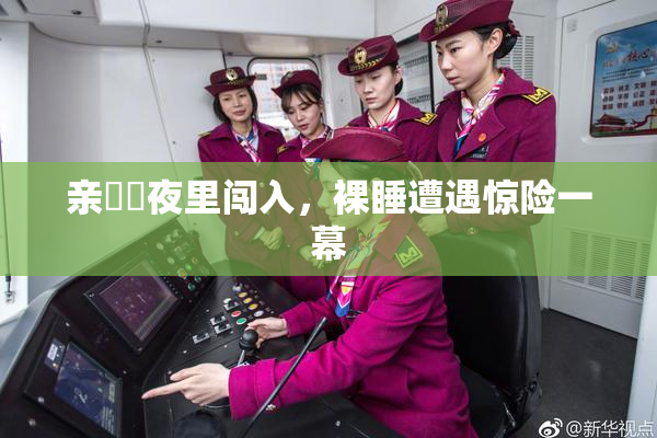 亲妺妺夜里闯入，裸睡遭遇惊险一幕